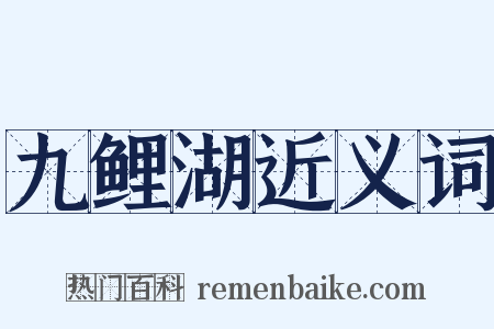 九鲤湖近义词是什么意思的图片